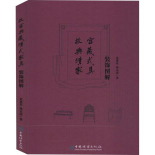 家具裝 故宮典藏清式 飾圖解