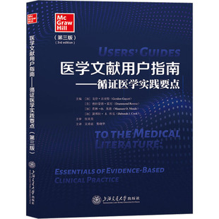 医学文献用户指南——循证医学实践要点 第3版