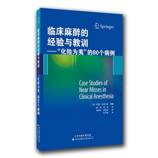 编著 公司9787543334076 化险为夷 译天津科技翻译出版 黄辉 颜渊 约翰·布洛卡恩 美 80个病例 经验与教训： 临床麻醉
