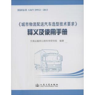 释义及使用手册 城市物流配送汽车选型技术要求
