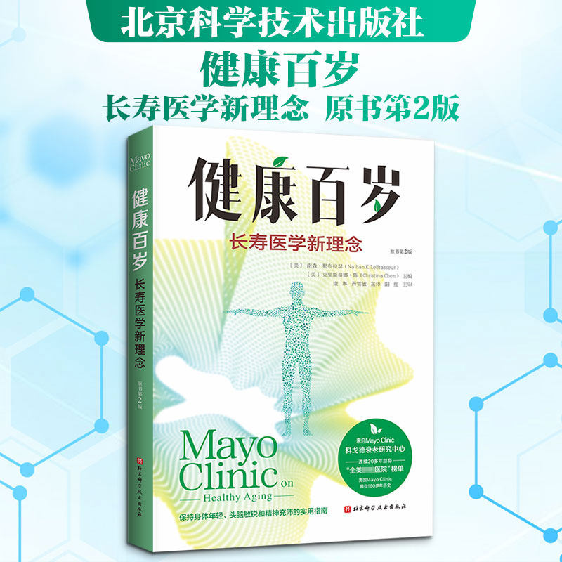 健康百岁长寿医学新理念原书第2版 保持身体年轻、头脑敏锐和精神充沛的实用指南 日常养生保健书