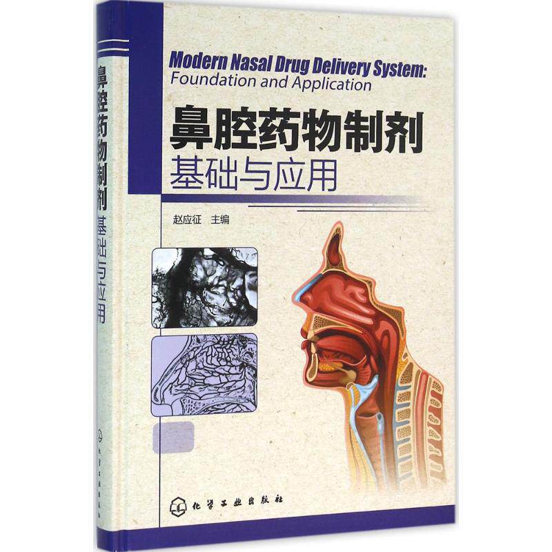 鼻腔药物制剂：基础与应用赵应征 主编化学工业出版社9787122256744医学卫生/外科学 - 实物图