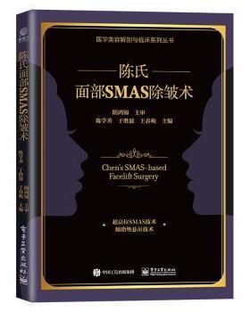 陈氏面部SMAS 除皱术陈学善电子工业出版社9787121439919医学卫生/外科学
