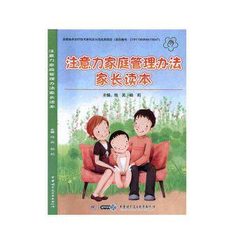 注意力家庭管理办法家长读本钱英中华医学电子音像出版社有限责任公司9787830051778儿童读物/童书/儿童文学图片