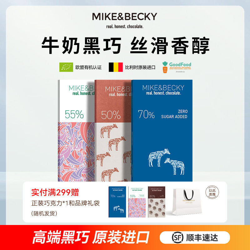 MikeBecky比利时原装进口牛奶黑巧克力排块纯可可脂低糖高端零食