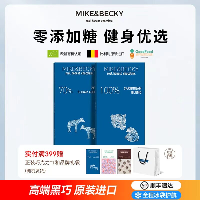 MikeBecky比利时原装进口纯黑巧克力70%100%纯可可脂0添加糖健身
