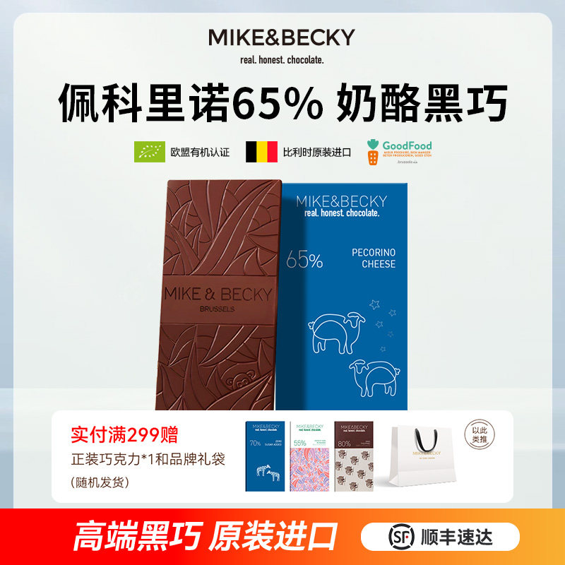 MikeBecky比利时原装进口佩科里诺奶酪65%黑巧克力 单源 纯可可脂