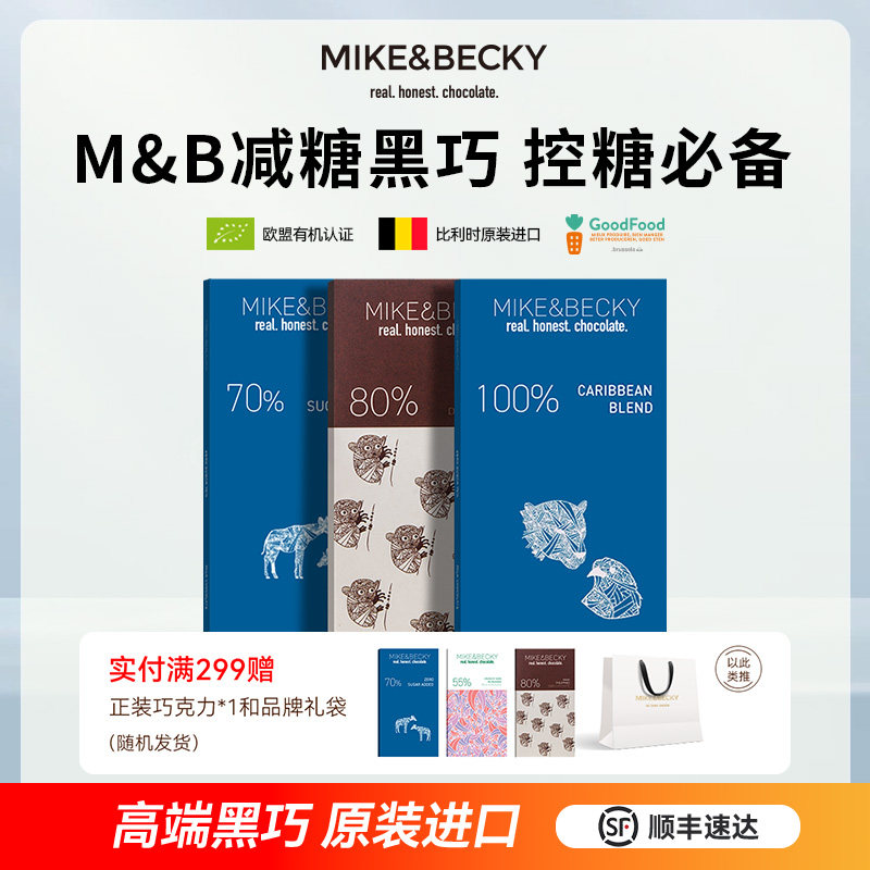 MikeBecky比利时原装进口黑巧克力排块纯可可脂高端健身低糖零食