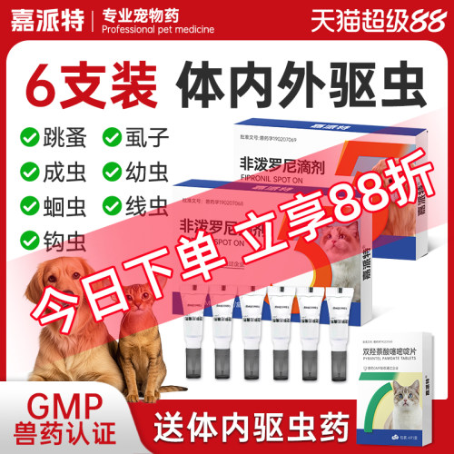 嘉派特猫咪狗狗驱虫药体内外一体宠物去跳蚤猫狗体外非泼罗尼滴剂