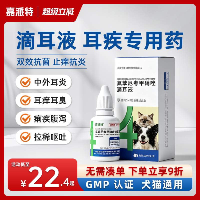 嘉派特猫狗氟苯尼考甲硝唑滴耳液