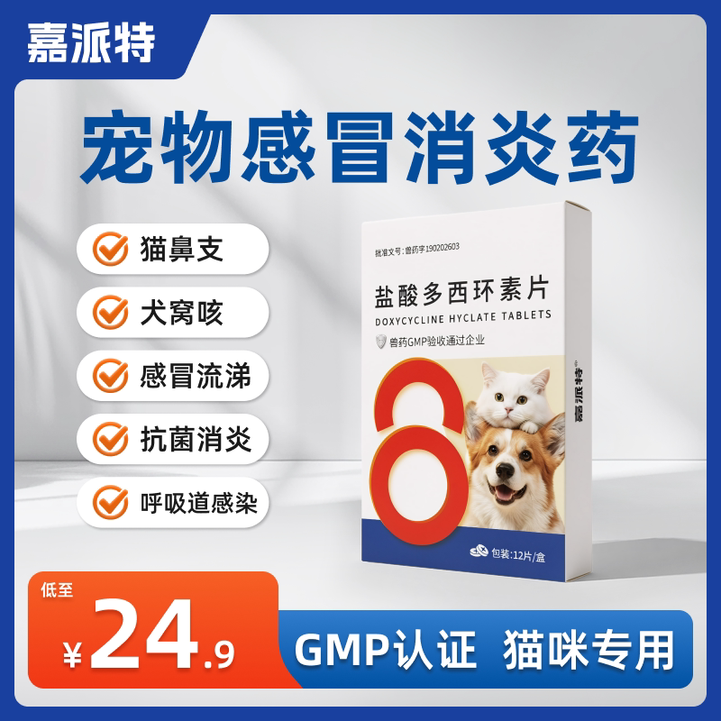 嘉派特盐酸多西环素片犬猫通用