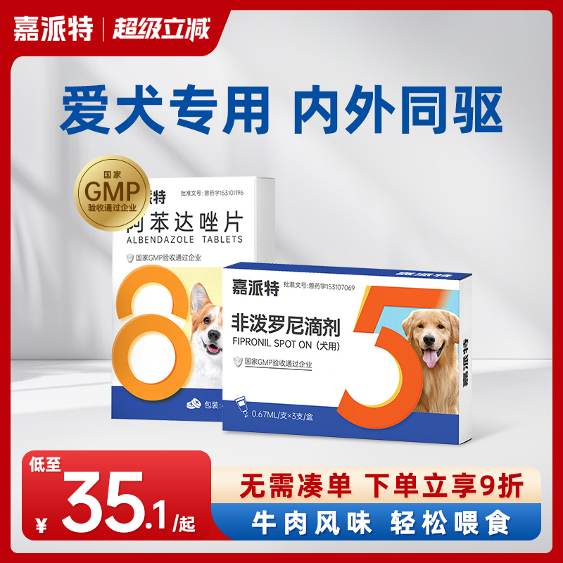 嘉派特狗内外驱温和无害
