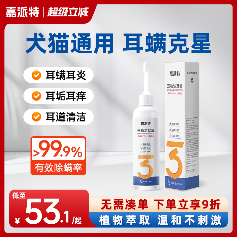 嘉派特猫狗洗耳液耳螨耳炎滴耳液