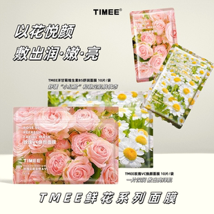 TIMEE鲜花系列面膜鲜花面膜玫瑰VC洋甘菊B5以花养肤焕颜保湿