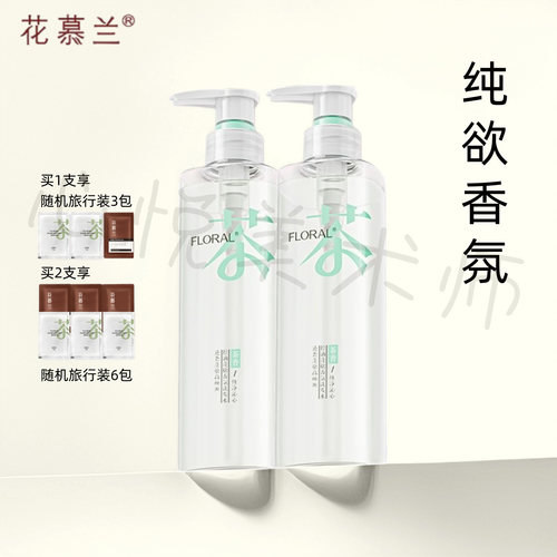 花慕兰茶香控油蓬松洗护套装