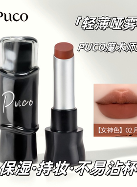 PUCO魔术师系列哑光口红雾面丝绒显白滋润持久隐匿淡化唇纹春夏