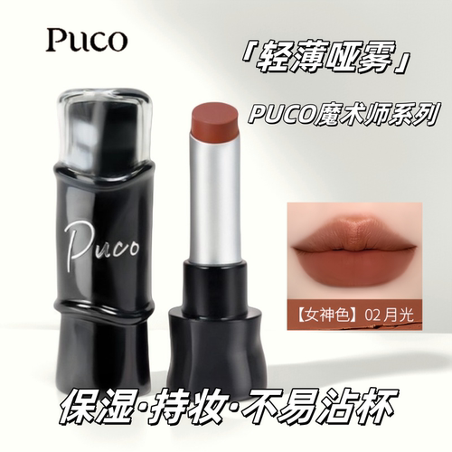 PUCO魔术师系列哑光口红