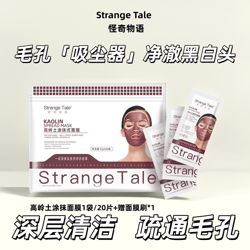 StrangeTale高岭土涂抹式面膜