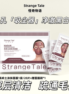 Strange Tale高岭土涂抹式面膜净澈黑头清爽控油细致毛孔20片