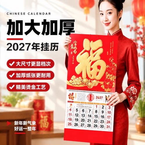 中国风挂历2027年羊年福字年历