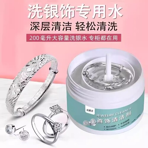 饰品清洁剂专用手镯纯银洗银水金银清洁剂清洗去黄首饰去黑保养