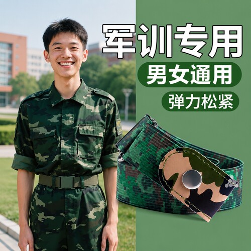 军训专用腰带裤腰带收紧大学生用品全套男款青少年弹力松紧带