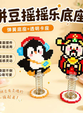拼豆弹簧底座摇摇乐立牌车载装饰