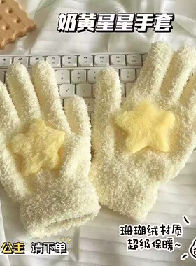 韩系奶黄星星珊瑚绒保暖骑行手套