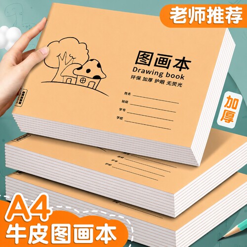 A4加厚牛皮图画本画画绘画纸儿童幼儿园小学生速写美术空白笔记本