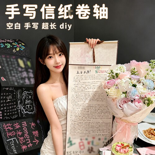 小红薯同款卷轴手写信diy材料生日礼物七夕礼物一米长信纸情书