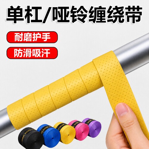 单杠哑铃缠绕带防滑吸汗耐磨护手健身器材吊环手胶鱼竿握把缠绕带