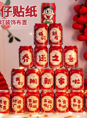乔迁之喜定制旺仔贴纸易拉罐可乐饮料装饰搬新家入宅布置装饰用品