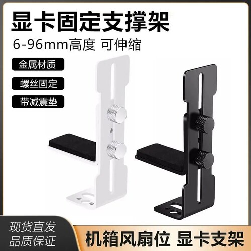 显卡支架风扇位固定支撑架金属黑白色海景房机箱显卡托架居家日用