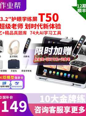 【国补减500】作业帮T50学习机AI智能辅导学练机学前小学初高中通用家教机语数英语点读机P50