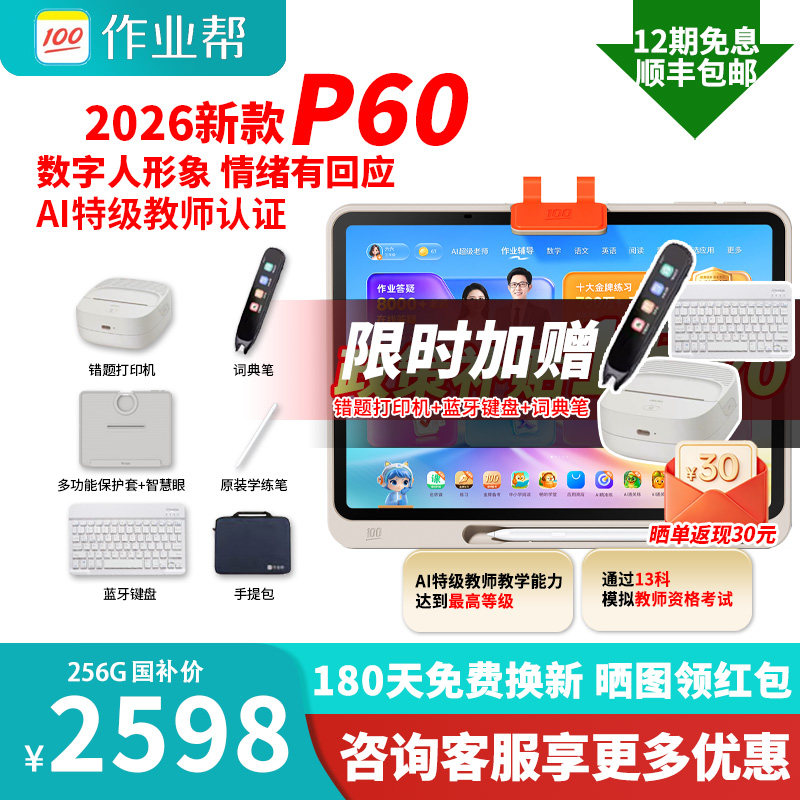 【88券减300】作业帮2026焕新版P60学习机学生电脑学前小