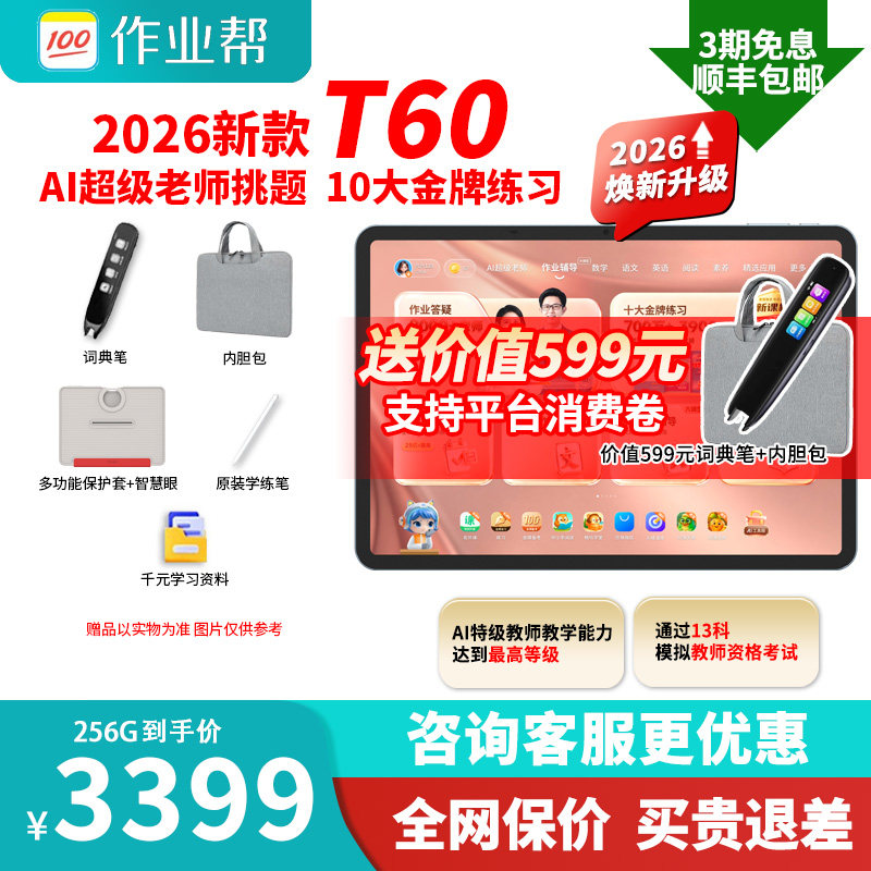 咨询领优惠作业帮学习机P60T60图片