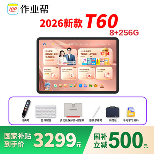 【微信88券减400 买贵退差】2026新款作业帮T60学习机学生平板电脑小学初种高中通用作业AI辅导神器P50P60T50