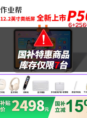 【88券国补减700】作业帮P50学习机学生平板电脑小初高中语数英家教点读作业辅导AI智能真人辅导家教机T50XE