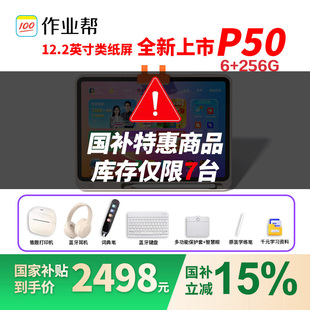 作业帮P50学习机学生平板电脑小初高中语数英家教点读作业辅导AI智能真人辅导家教机T50XE 88券国补减700