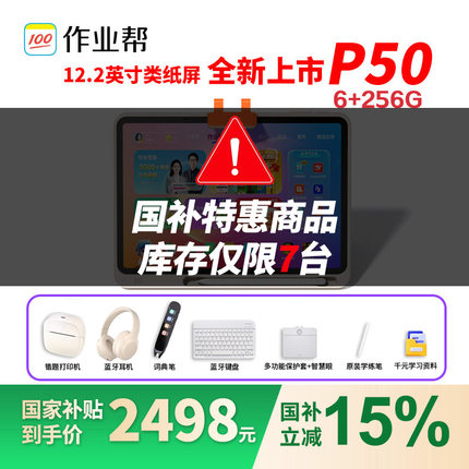 【88券国补减700】作业帮P50学习机学生平板电脑小初高中语数英家教点读作业辅导AI智能真人辅导家教机T50XE