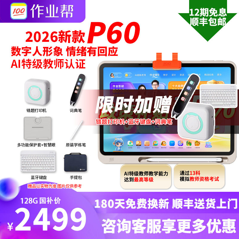 【焕新版】作业帮新品P60T60小学初中高中通用学习机学生平板电脑