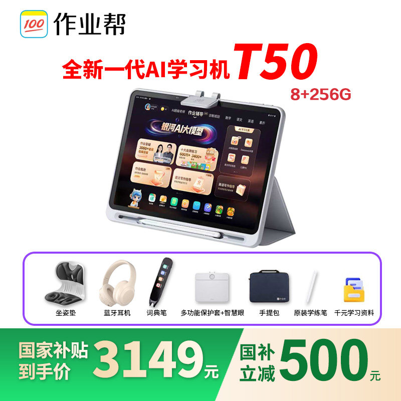 【微信88券减320 买贵退差】作业帮T50学习机学生平板电脑小学初种高中通用语数英点读作业AI智能辅导家教P50,文具电教/文化用品/商务用品,学习机/教育伴学机/作业机,淘宝优惠券,粉丝福利购,淘宝优惠卷
