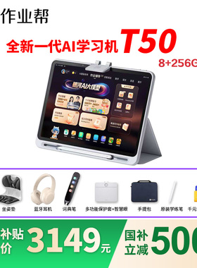 【微信88券减320 买贵退差】作业帮T50学习机学生平板电脑小学初种高中通用语数英点读作业AI智能辅导P50T30