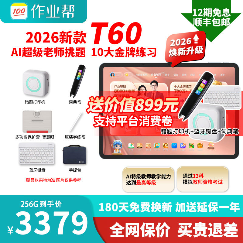 【2026新品 买贵退差】作业帮T60学习机小学初中高中通用AI大屏护眼英语专用学生平板电脑旗舰正品P60X60