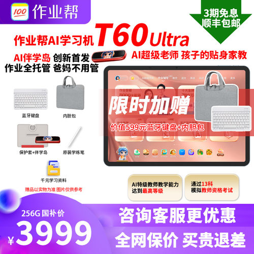 作业帮T60ultra学习机平板电脑