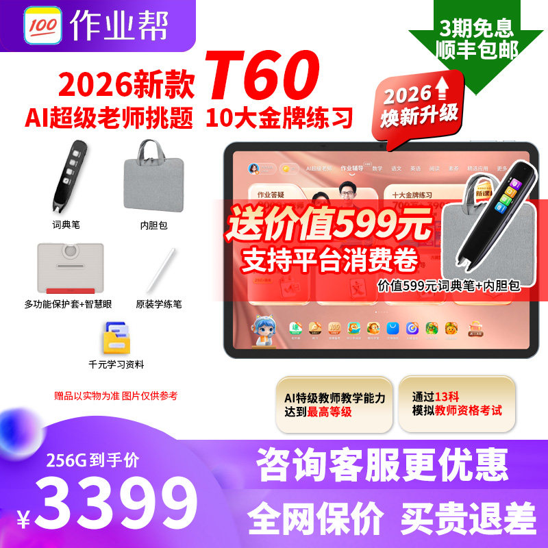 咨询领优惠作业帮学习机P60T60图片