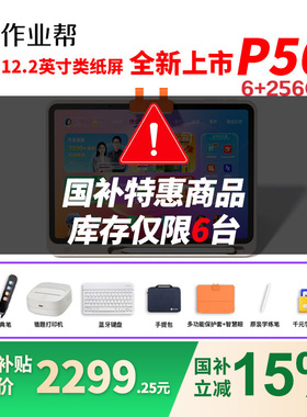 作业帮P50学习机学生平板电脑小初高中语数英家教点读作业辅导AI智能真人辅导家教机T50XE