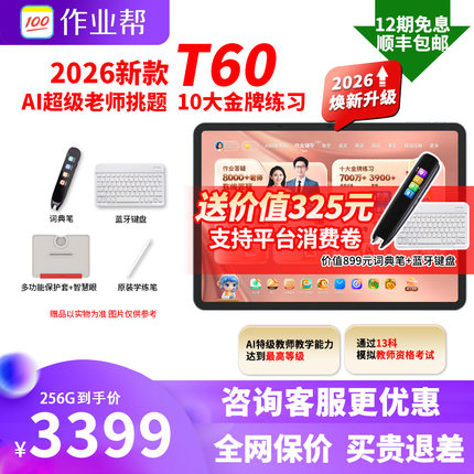 【2026新品】作业帮T60学习机2026新款学生平板电脑智能AI英语小学初高中通用同步点读机T50P60P50X60