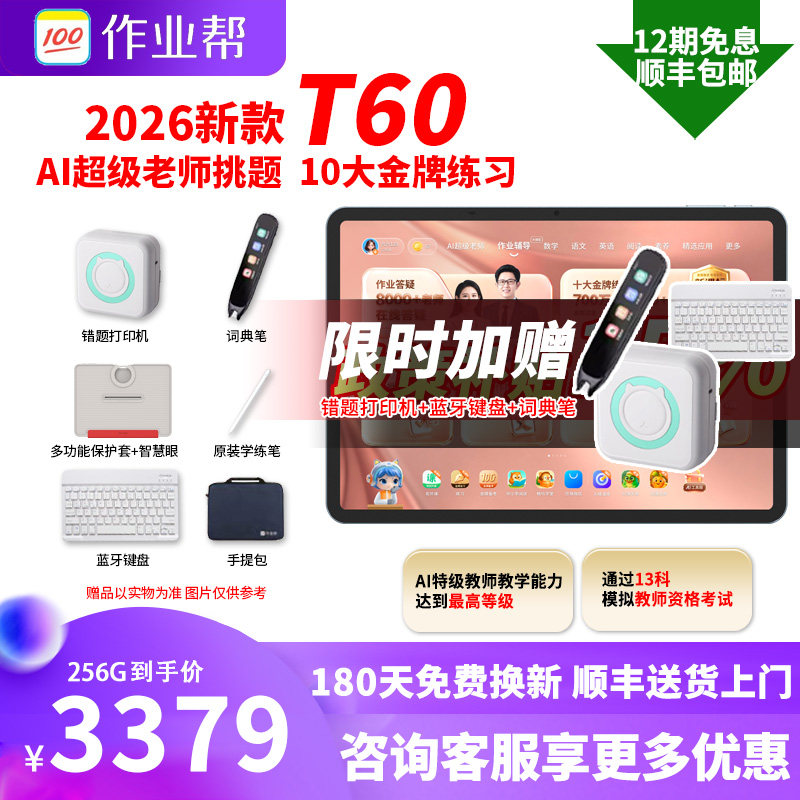 【2026新品】作业帮T60学习机2026新款学生平板电脑智能A