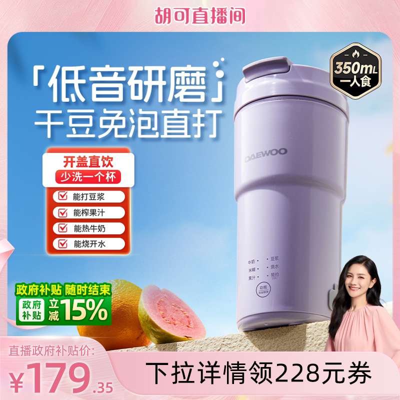 【胡可直播间】大宇新款豆浆机一人家用轻音破壁免滤便携榨汁杯